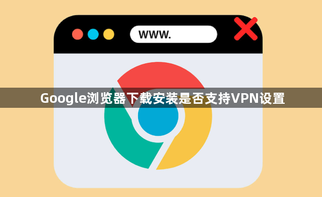 Google浏览器下载安装是否支持VPN设置1