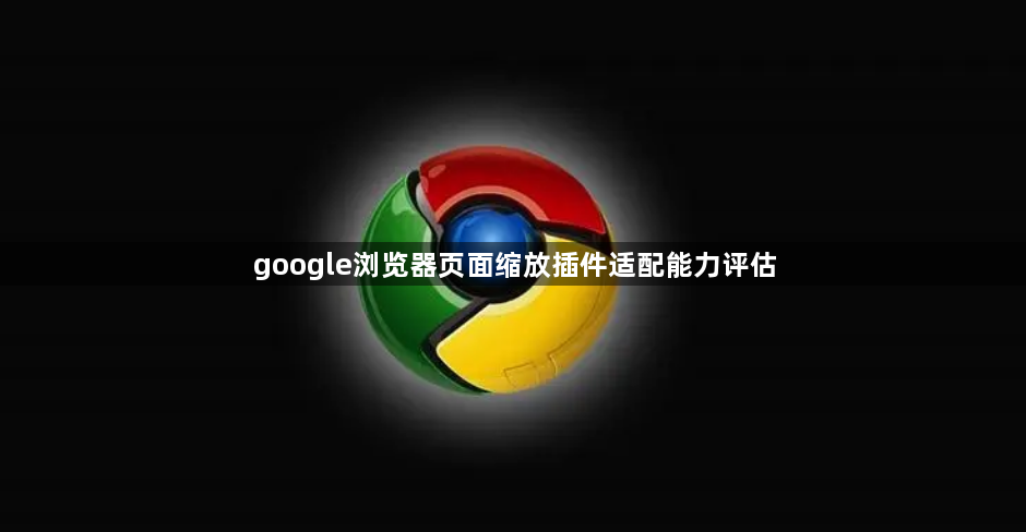 google浏览器页面缩放插件适配能力评估1