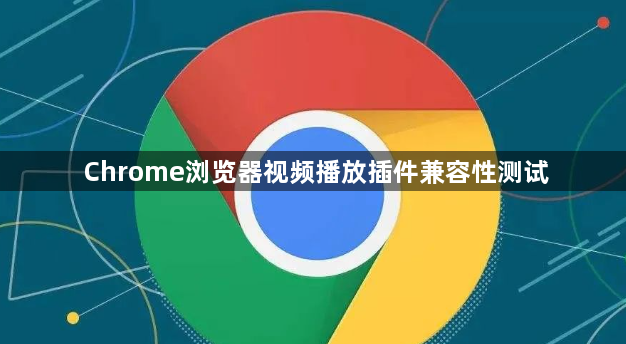 Chrome浏览器视频播放插件兼容性测试1