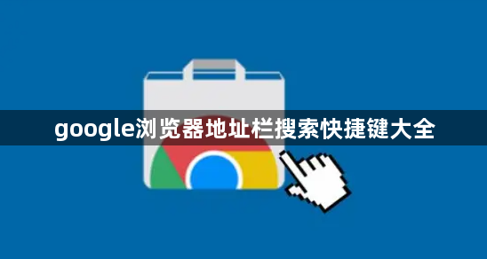 google浏览器地址栏搜索快捷键大全1