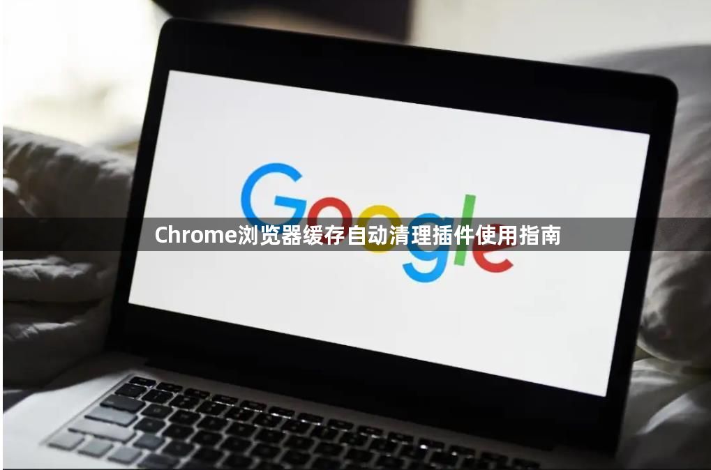 Chrome浏览器缓存自动清理插件使用指南1