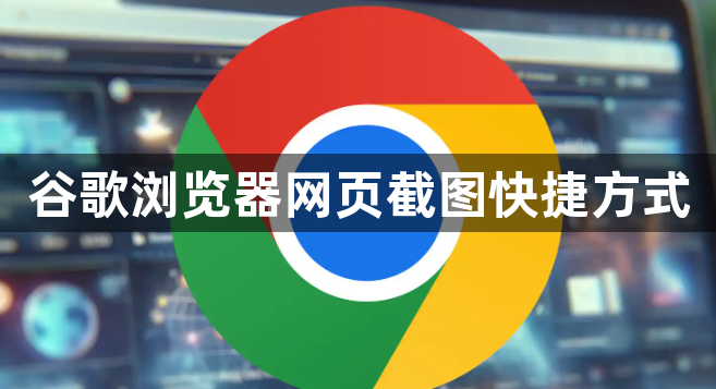 谷歌浏览器网页截图快捷方式1