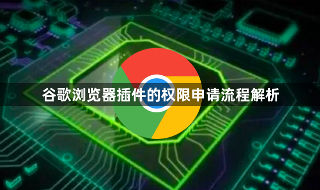 谷歌浏览器插件的权限申请流程解析1