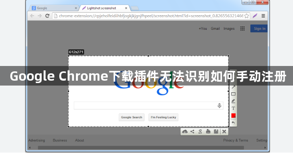 Google Chrome下载插件无法识别如何手动注册1