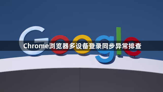Chrome浏览器多设备登录同步异常排查1