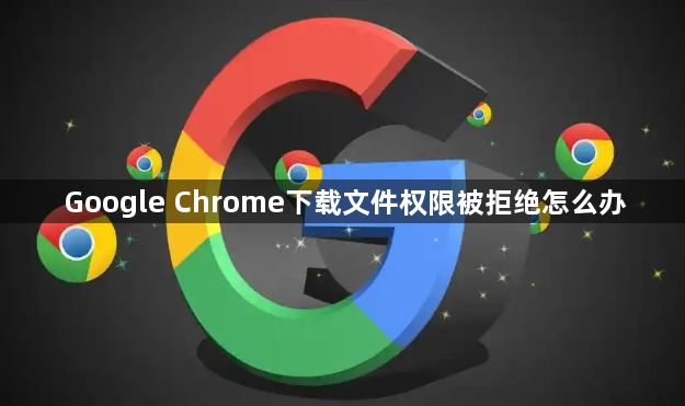 Google Chrome下载文件权限被拒绝怎么办1