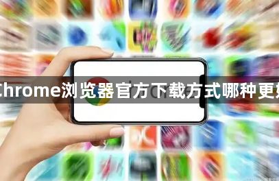 Chrome浏览器官方下载方式哪种更好1