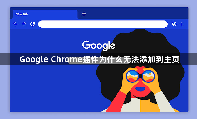 Google Chrome插件为什么无法添加到主页1