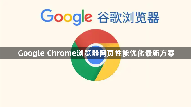 Google Chrome浏览器网页性能优化最新方案1