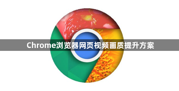 Chrome浏览器网页视频画质提升方案1
