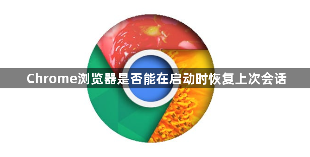 Chrome浏览器是否能在启动时恢复上次会话1