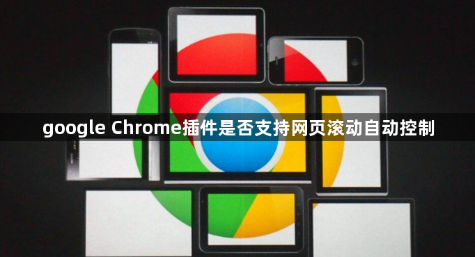 google Chrome插件是否支持网页滚动自动控制1