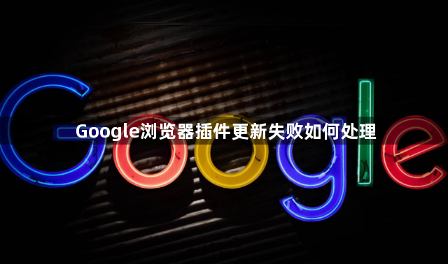 Google浏览器插件更新失败如何处理1