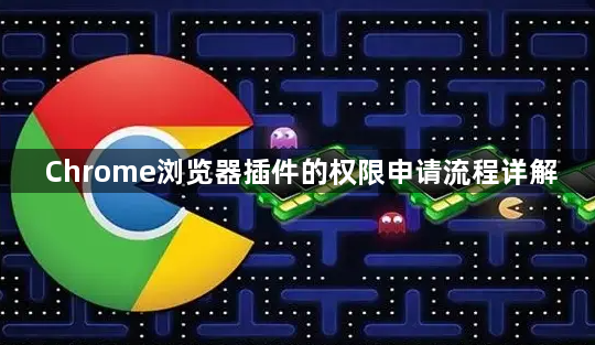 Chrome浏览器插件的权限申请流程详解1