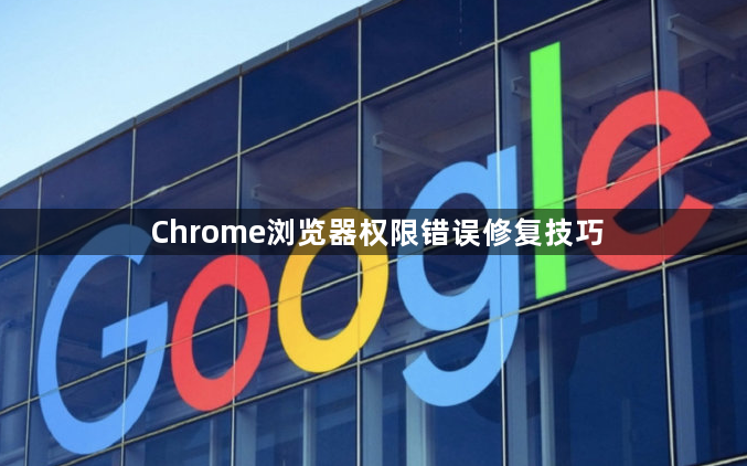 Chrome浏览器权限错误修复技巧1