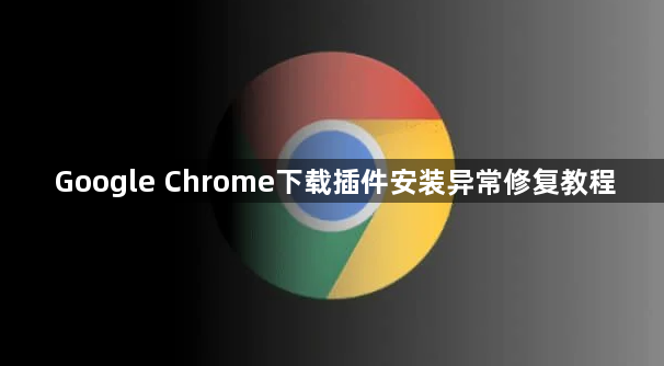 Google Chrome下载插件安装异常修复教程1