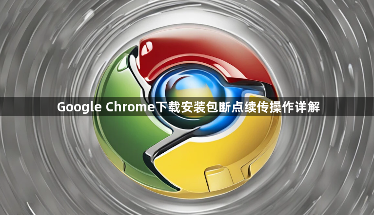Google Chrome下载安装包断点续传操作详解1