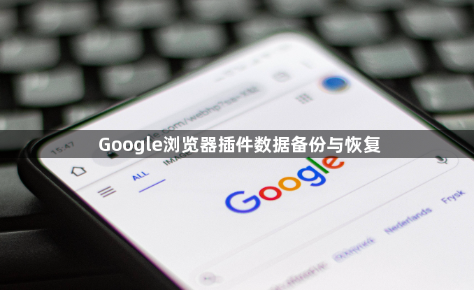 Google浏览器插件数据备份与恢复1