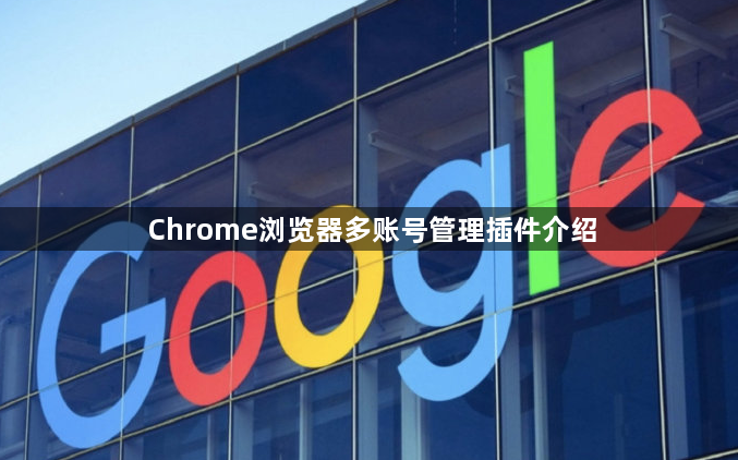 Chrome浏览器多账号管理插件介绍1