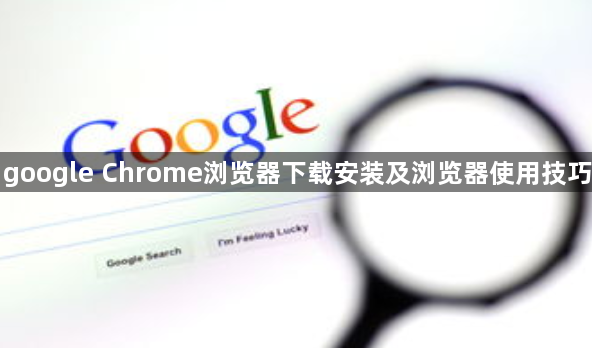 google Chrome浏览器下载安装及浏览器使用技巧1