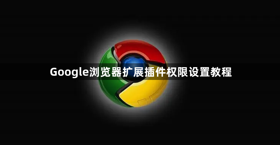 Google浏览器扩展插件权限设置教程1