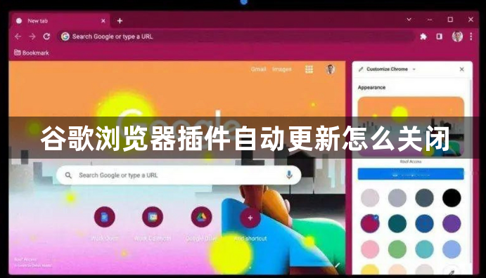谷歌浏览器插件自动更新怎么关闭1