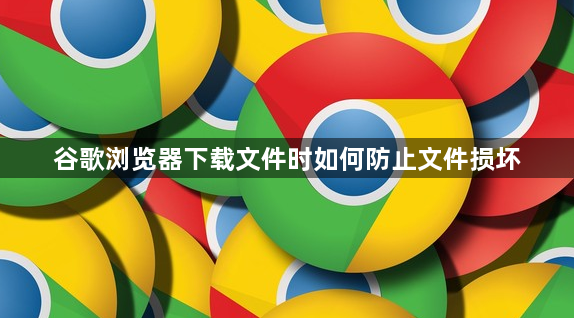 谷歌浏览器下载文件时如何防止文件损坏1