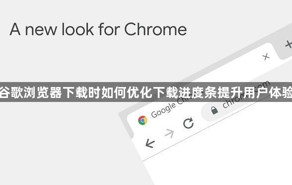 谷歌浏览器下载时如何优化下载进度条提升用户体验1