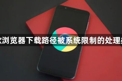 谷歌浏览器下载路径被系统限制的处理办法1