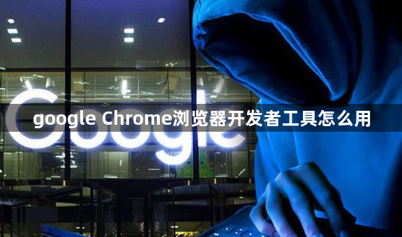 google Chrome浏览器开发者工具怎么用1