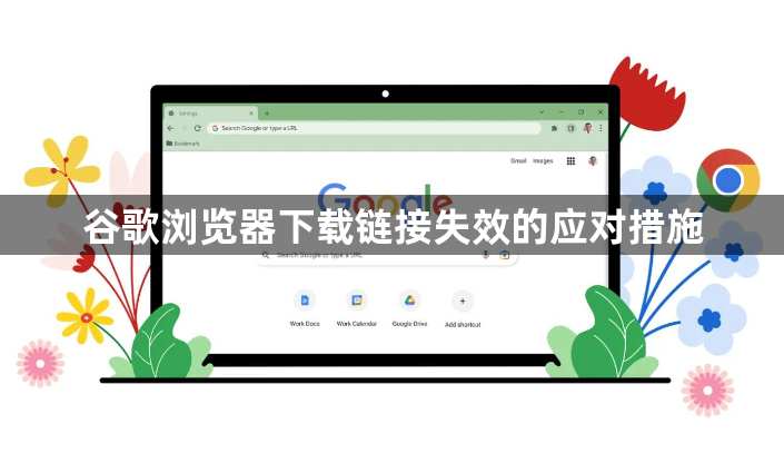 谷歌浏览器下载链接失效的应对措施1