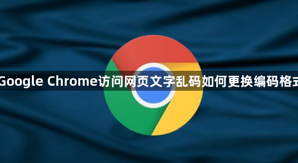 Google Chrome访问网页文字乱码如何更换编码格式1