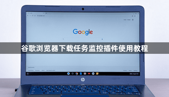 谷歌浏览器下载任务监控插件使用教程1