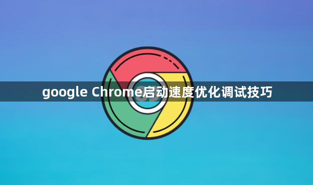 google Chrome启动速度优化调试技巧1