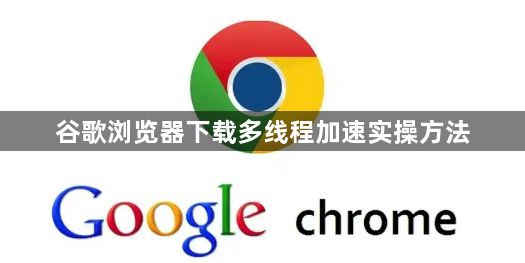 谷歌浏览器下载多线程加速实操方法1