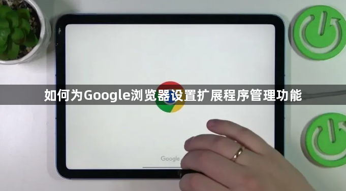如何为Google浏览器设置扩展程序管理功能1