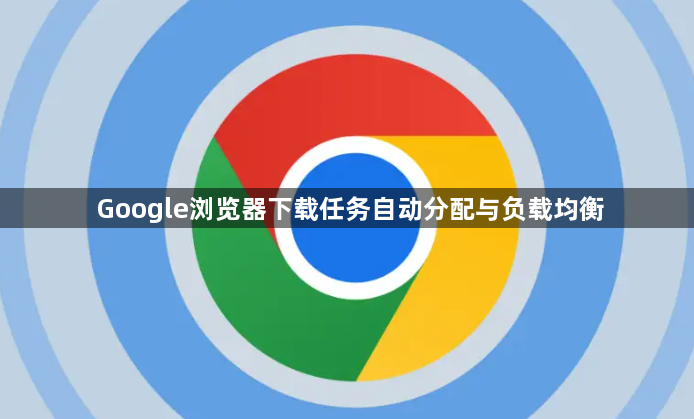 Google浏览器下载任务自动分配与负载均衡1