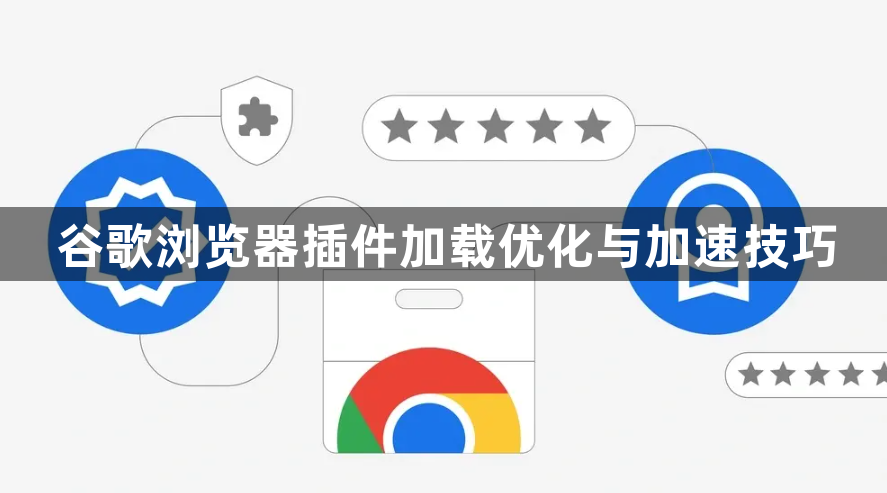 谷歌浏览器插件加载优化与加速技巧1