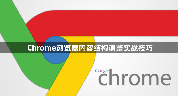 Chrome浏览器内容结构调整实战技巧1
