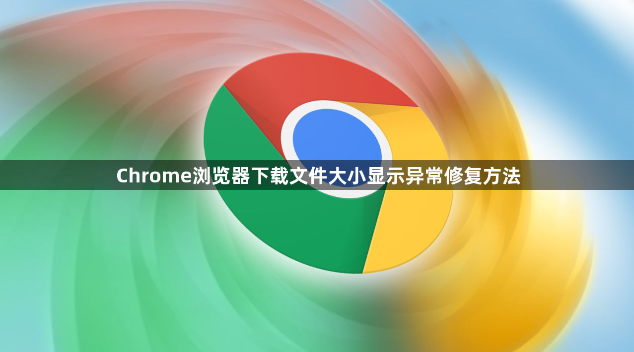 Chrome浏览器下载文件大小显示异常修复方法1