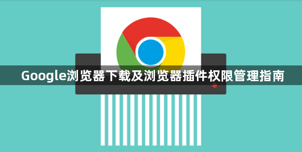 Google浏览器下载及浏览器插件权限管理指南1