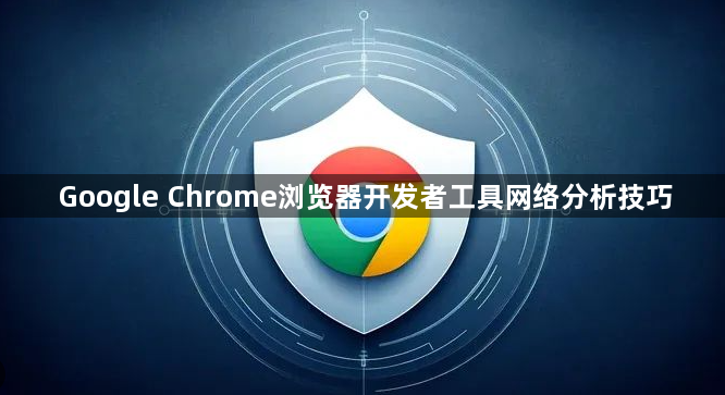 Google Chrome浏览器开发者工具网络分析技巧1