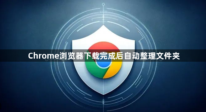 Chrome浏览器下载完成后自动整理文件夹1