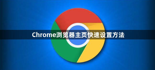 Chrome浏览器主页快速设置方法1