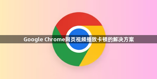Google Chrome网页视频播放卡顿的解决方案1