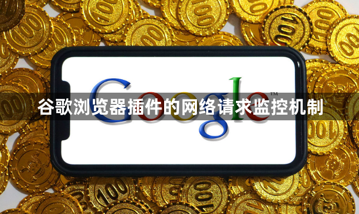 谷歌浏览器插件的网络请求监控机制1