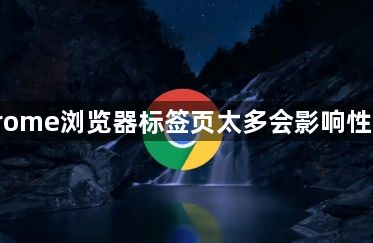 Chrome浏览器标签页太多会影响性能吗1