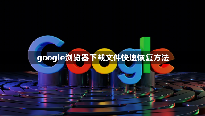 google浏览器下载文件快速恢复方法1