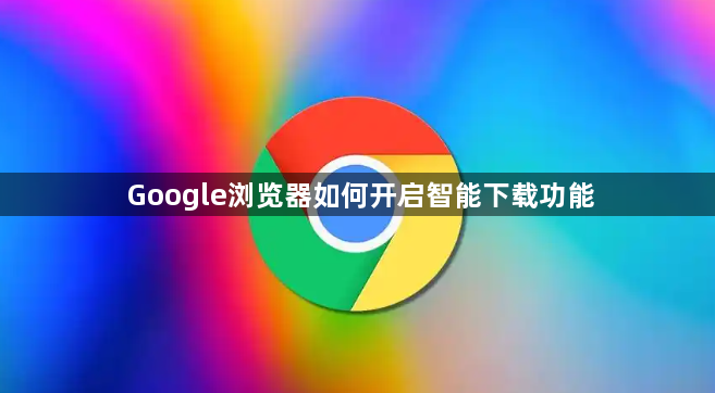 Google浏览器如何开启智能下载功能1