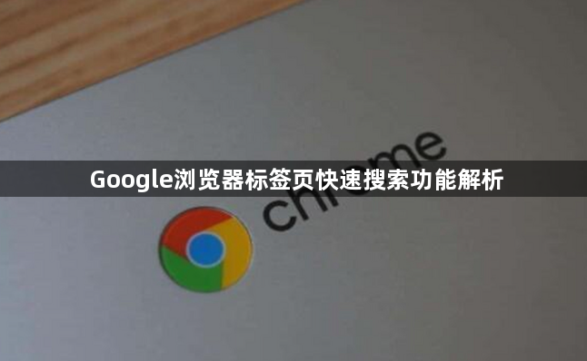 Google浏览器标签页快速搜索功能解析1